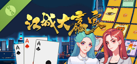 江城大赢家 Demo