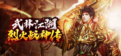 武林江湖-烈火战神传