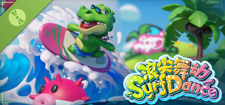 浪尖舞动SurfDance Demo