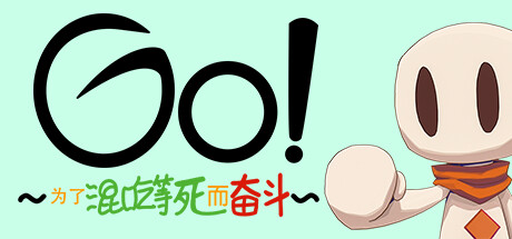 Go!~為了混吃等死而奮鬥~
