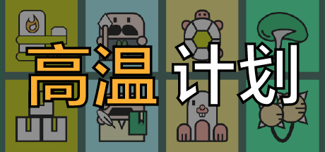 高温计划 / Heat Plan
