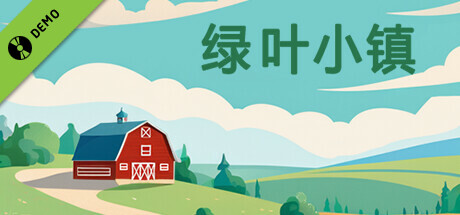 绿叶小镇 Demo