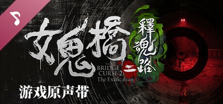 女鬼橋二 釋魂路 遊戲原聲帶