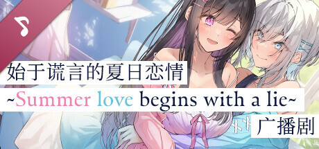 UsoNatsu ~The Summer Romance Bloomed From A Lie~ Voice Drama