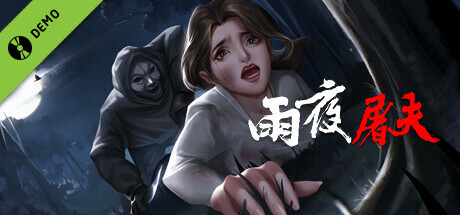 雨夜屠夫 Demo