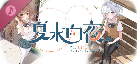夏末白夜 Soundtrack