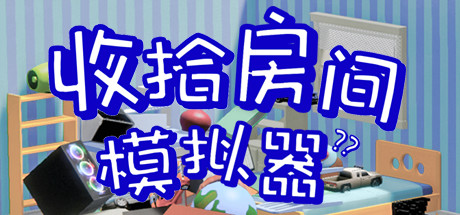Messy Room Simulator