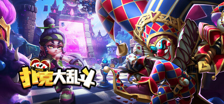 扑克大乱斗