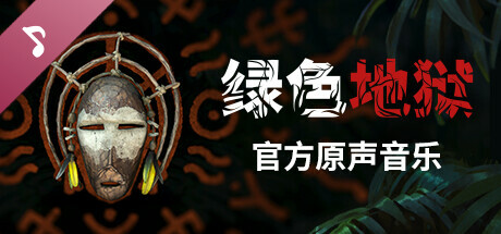 Green Hell Soundtrack