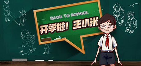 开学啦！王小米(Semester begins! Xiaomi)