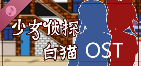 少女侦探白猫 Soundtrack