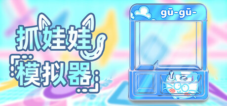 抓娃娃模拟器
