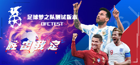 足球梦之队测试版本DFCTEST
