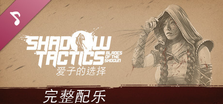 Shadow Tactics: Blades of the Shogun - Aiko's Choice - Soundtrack