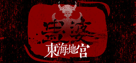 蛊婆-东海地宫 Lady in tomb -Beneath the ocean