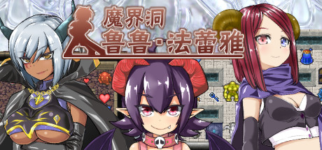 魔界洞鲁鲁法蕾雅