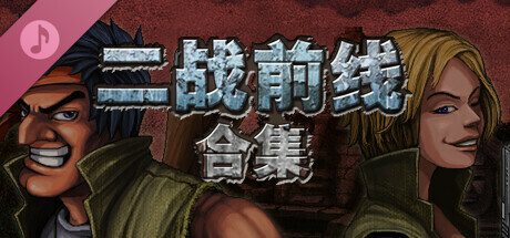 二战前线合集 Soundtrack