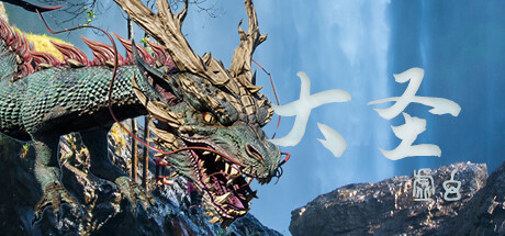 虚幻大圣