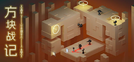 《方块战记》