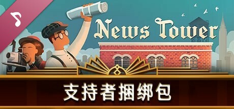 News Tower Supporter Pack