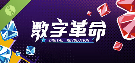 数字革命 Demo