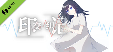 交织的印记 Demo