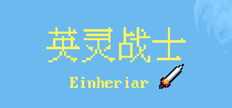 Einheriar 英灵战士