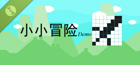 小小冒险 Demo
