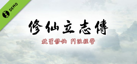 修仙立志传 demo