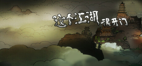 这个江湖很开门