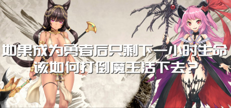 如果成为勇者后只剩下一小时生命该如何打倒魔王活下去?