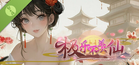 极乐不羡仙 Demo