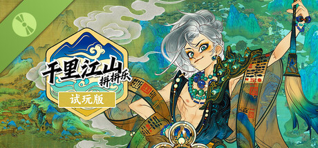 千里山河录 Demo