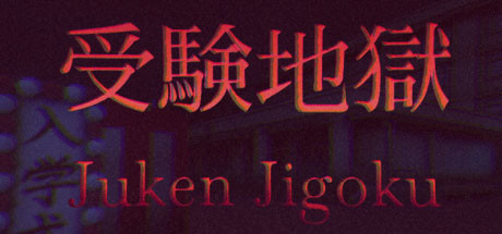 Juken Jigoku | 受験地獄