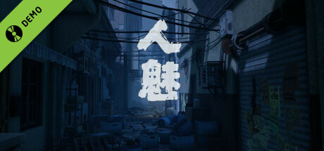 人魅 Demo