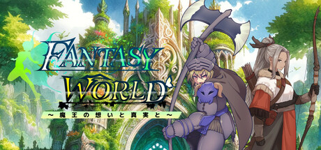 ファンタジーワールド ~魔王の想いと真実と~
