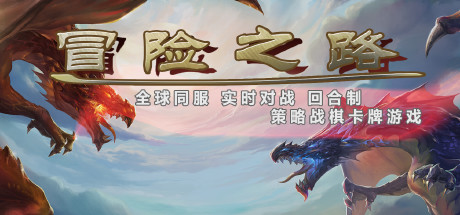 冒险之路(Adventure Road)