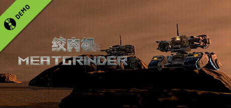 绞肉机 Demo