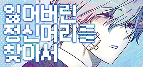 잃어버린 정신머리를 찾아서