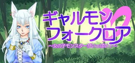 ギャルモンフォークロア～ 女の子モンスターがいっぱい! ～