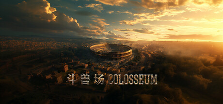 斗兽场 COLOSSEUM