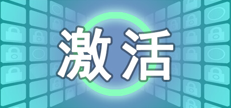 激活: Activate
