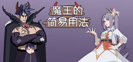 魔王的简易用法
