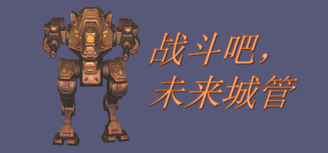 机甲雄心：巡天者