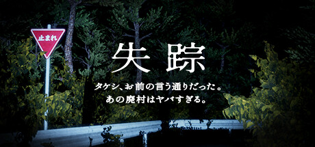 失踪 - タケシ、お前の言う通りだった。あの廃村はヤバすぎる。