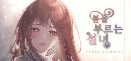 봄을 부르는 설녀 - 유나 스핀오프