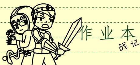 作业本战记（exercise book epic）