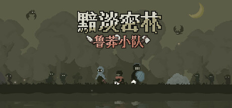 黯淡密林:鲁莽小队 Playtest(Fadedlands: The Reckless Squad Playtest)