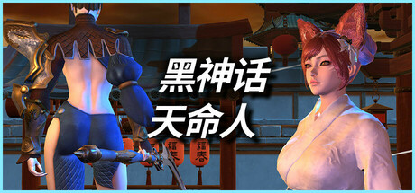 黑神话：天命人