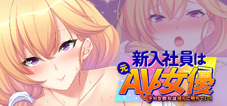 新入社員は元AV女優 ~ドMな彼女は淫らに堕ちていく~